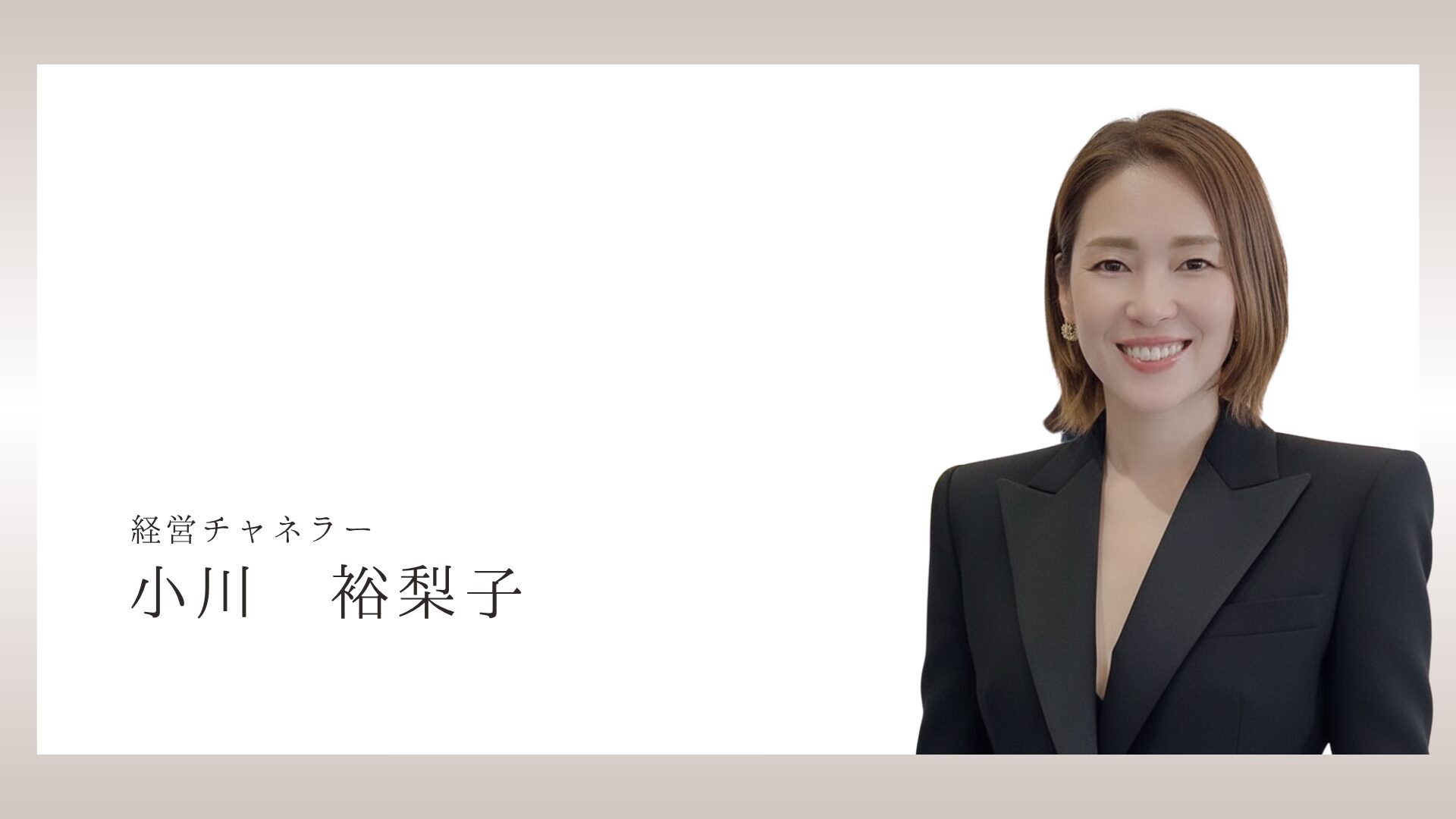 経営者の意思決定が変われば、組織が変わる